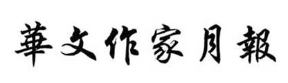 华文作家月报
