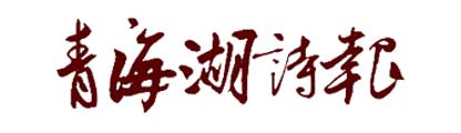 青海湖诗报