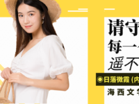 请守护，每一个遥不可及的你/日落微霞