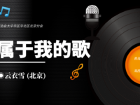 忧愁和孤独属于我的歌/云衣雪