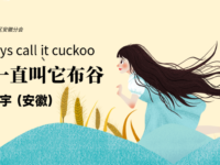 姬宇：我一直叫她布谷（外二首）