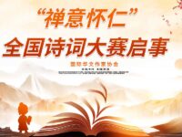 “禅意怀仁”全国诗词大赛启事