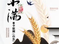 五律•小满/李银刚