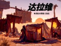 达拉维/苏拉木塔格