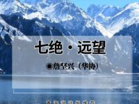 七绝•远望/詹坚兴