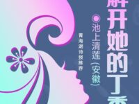 解开她的丁香结/池上清莲