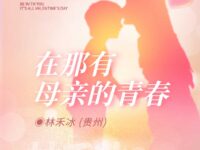 在那里，有母亲的青春/林禾冰