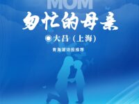 匆忙的母亲/大吕