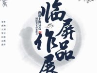 华协直属上海分会临屏作品展
