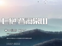 七绝•登海棠山/李显彬