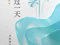 抬起头来过一天/静水流深