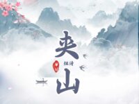 组诗：夹山/刘冰鉴