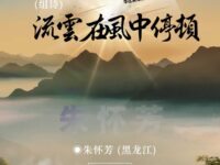 朱怀芳：流云在风中停顿（组诗）