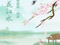 留住桃花江水/戈壁驿站