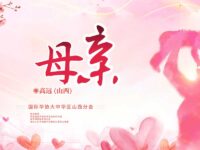 组诗：母亲/高远