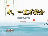 水，一直不安分/允菲儿