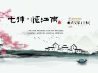 七律•忆江南/武汉军