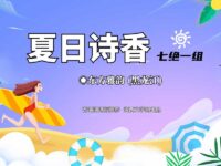 七绝一组：夏日诗香/东方雅韵
