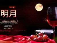 林禾冰：明月（外一首）