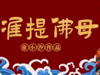 念准提佛母/童小汐