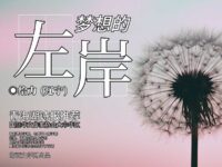 梦想的左岸/给力