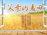 组诗：父亲的麦田/周先祥