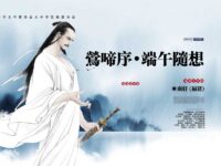 莺啼序•端午随想/南轩