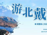 七律•游戴河生态园/刘激扬