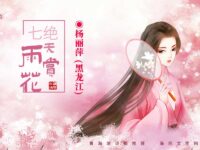 七绝•雨天赏花/杨丽萍