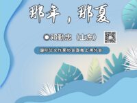 那年，那夏/邓勤忠