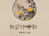 踏莎行•母亲/倪进宝