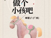 做个小孩吧/娟子