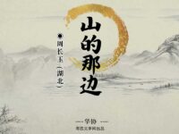 山的那边/周长玉