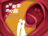 遇见夏季遇见你/诗凝