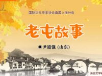 老屯故事/尹道强