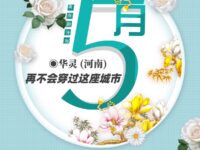 五月，再不会穿过这座城市/华灵