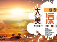 组诗：大美凉州/子在漠上曰