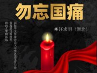 勿忘，亡国痛/汪求明