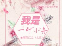 我是一叶小舟/烟雨红尘