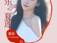 清平乐•夏莲/清依