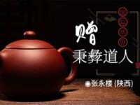 七绝二首：赠秉彜道人/张永楼