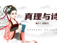 真理与诗词/白丁