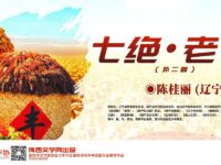 陈桂丽：七绝•老农（外二首）