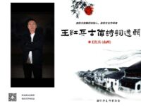 准提文旅创始人王红兵古体诗词选辑