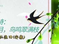 组诗：四月，鸟鸣翠满枝/孙淮田