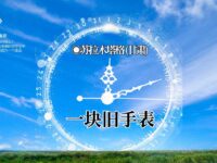 一块旧手表/苏拉木塔格