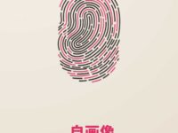 自画像/浪淘沙李