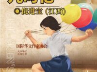 浪淘沙令•儿时忆/倪进宝