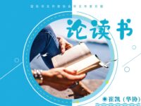 随笔：论读书/崔凯