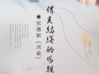 借光纺线的母亲/张德朝